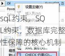 sql 约束