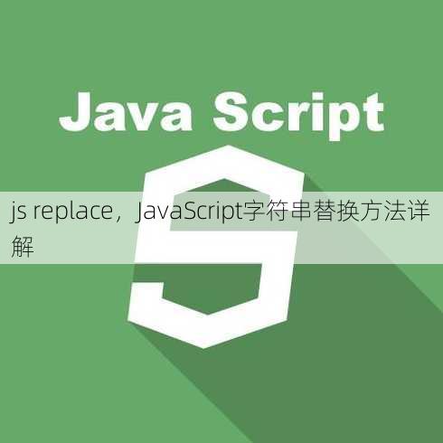 js replace