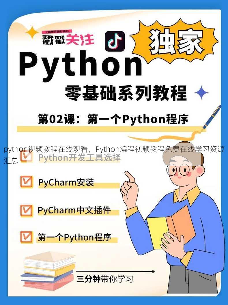 python视频教程在线观看