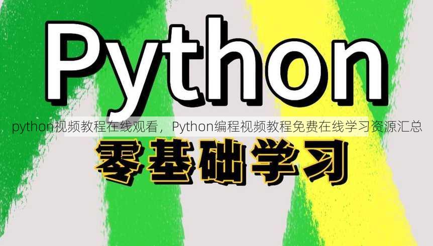 python视频教程在线观看