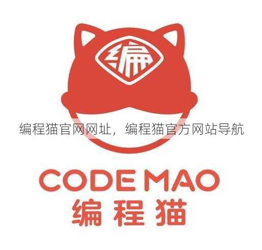 编程猫官网网址