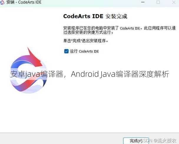 安卓java编译器