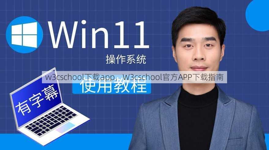w3cschool下载app