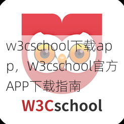 w3cschool下载app