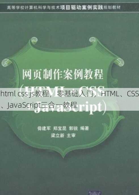 html css js教程