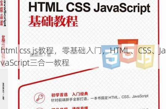html css js教程