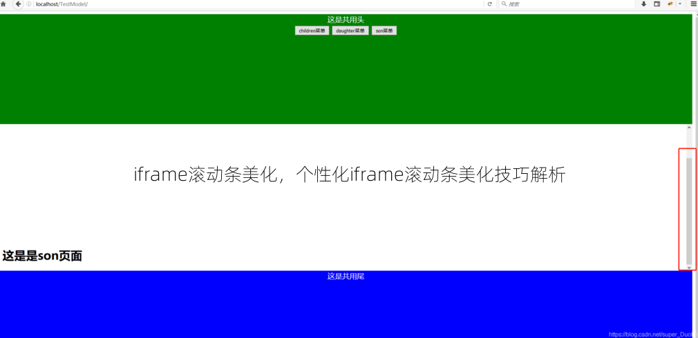 iframe滚动条美化