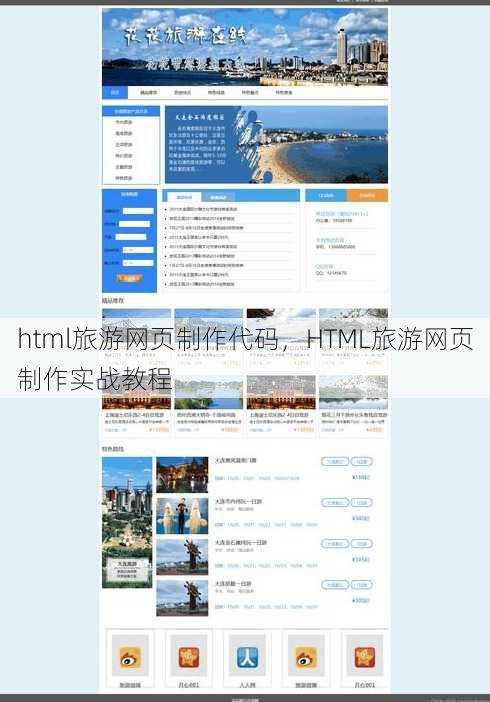 html旅游网页制作代码