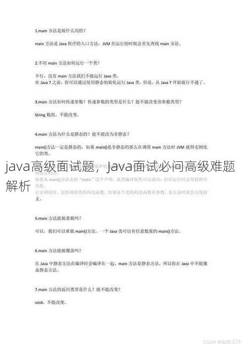 java高级面试题