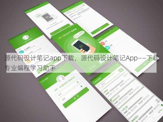 源代码设计笔记app下载