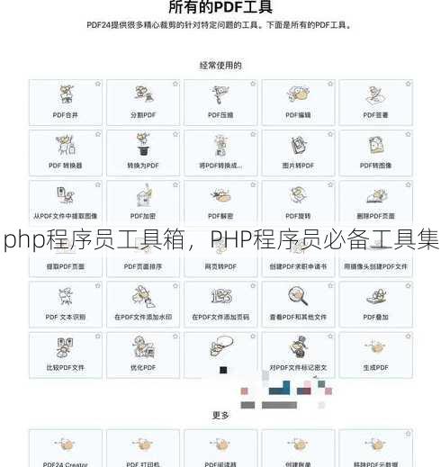 php程序员工具箱
