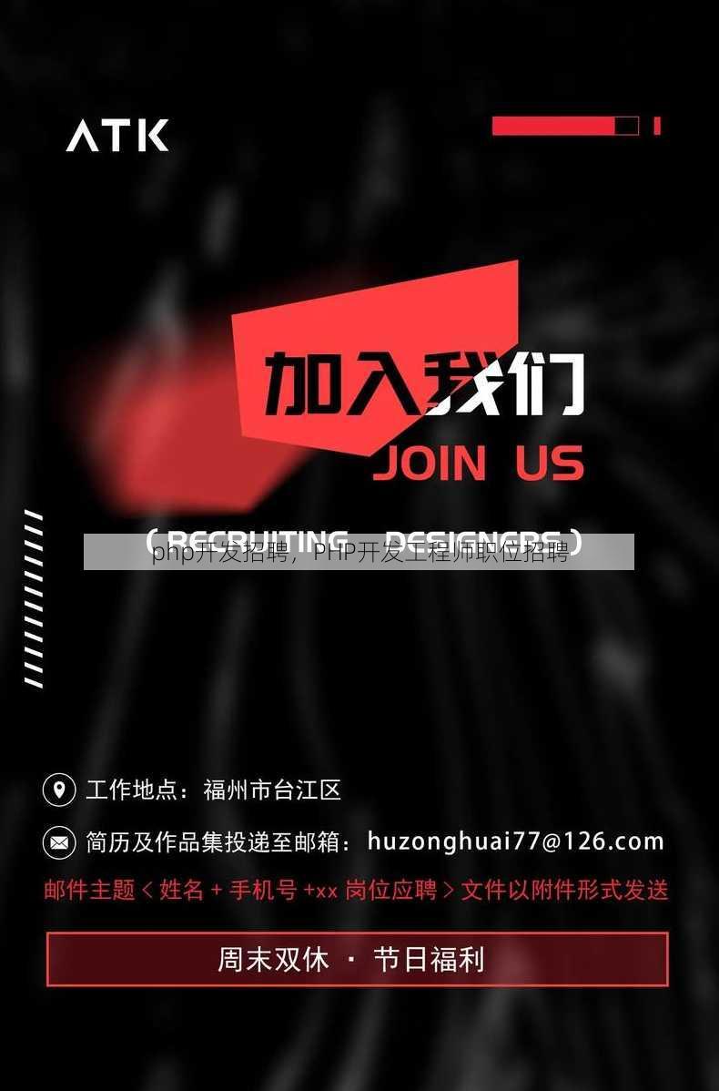 php开发招聘