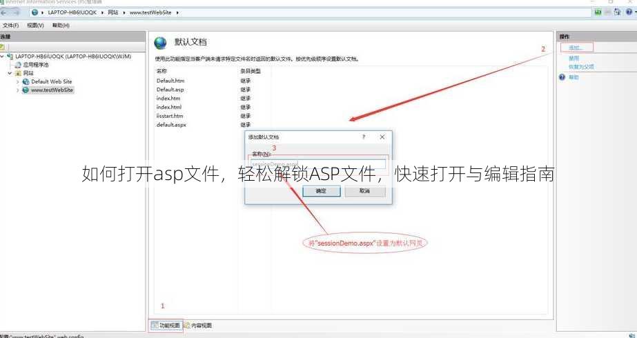 如何打开asp文件