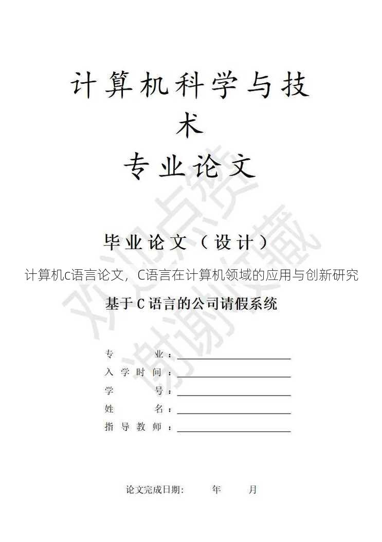 计算机c语言论文