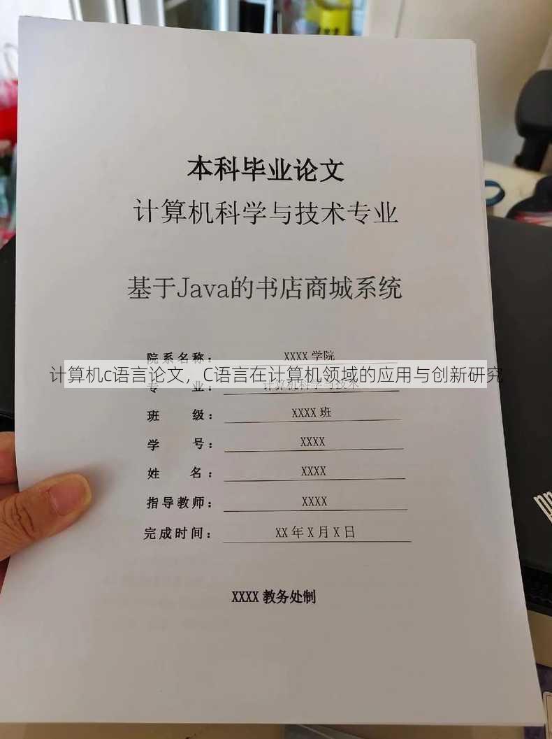 计算机c语言论文