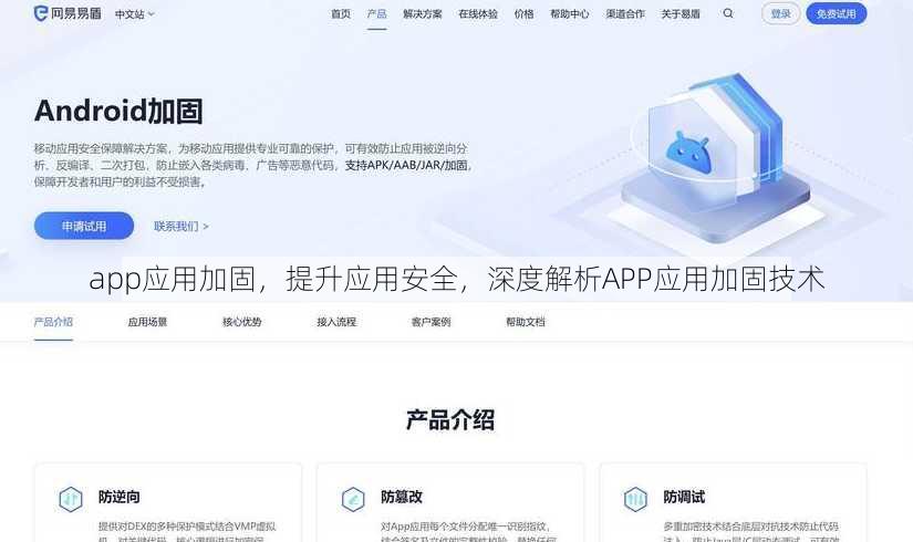 app应用加固