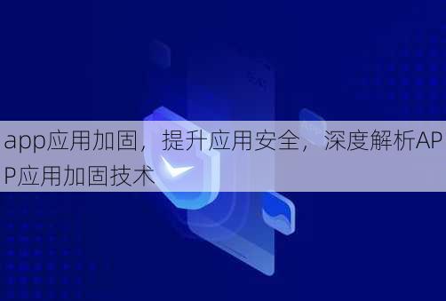app应用加固
