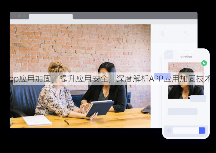app应用加固