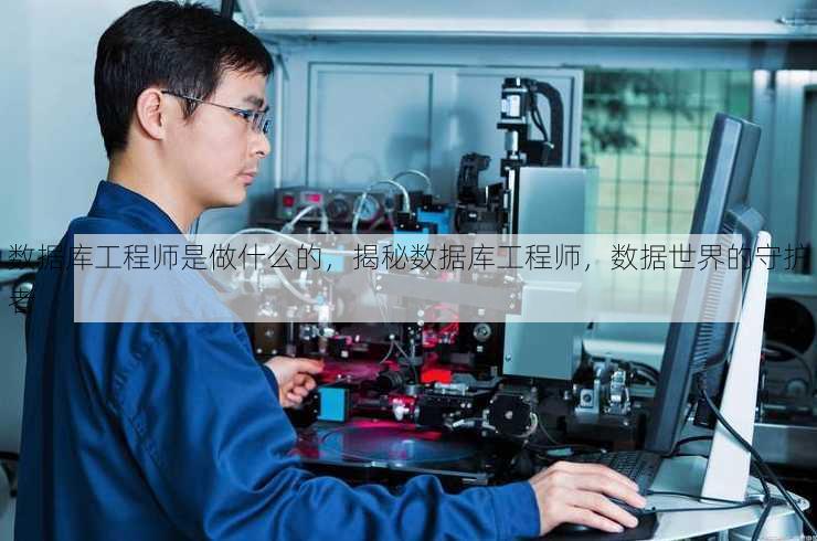 数据库工程师是做什么的