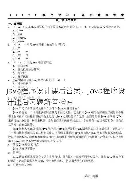 java程序设计课后答案