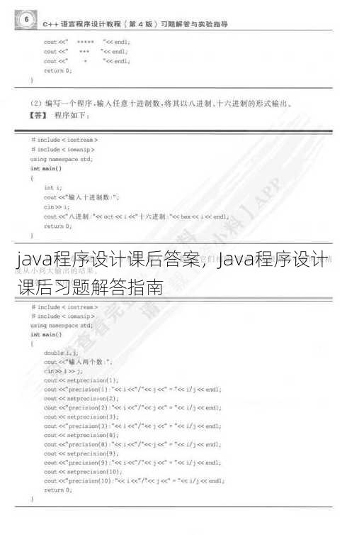 java程序设计课后答案