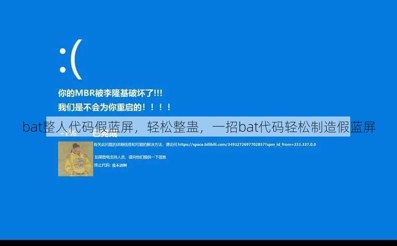 bat整人代码假蓝屏