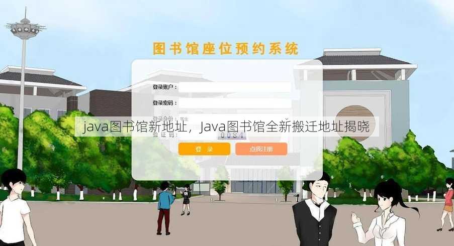 java图书馆新地址
