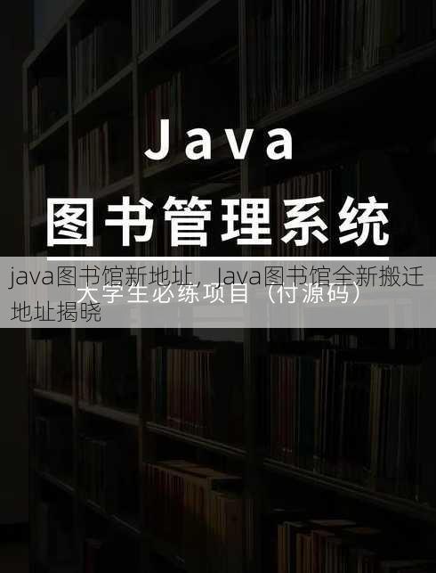java图书馆新地址