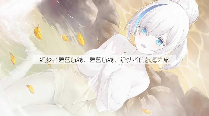 织梦者碧蓝航线