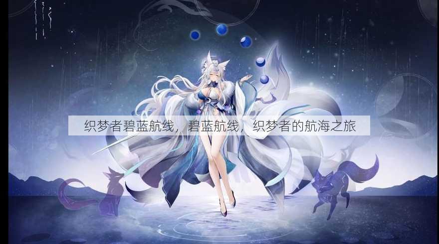织梦者碧蓝航线