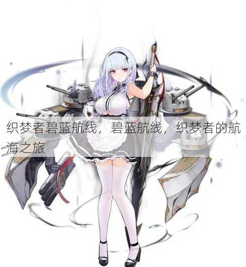 织梦者碧蓝航线