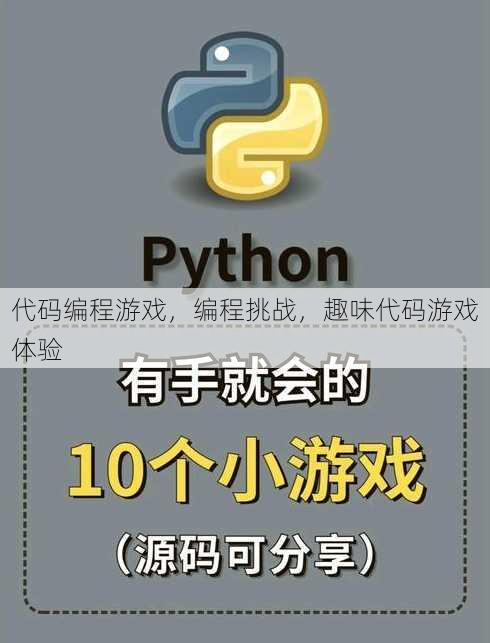 代码编程游戏