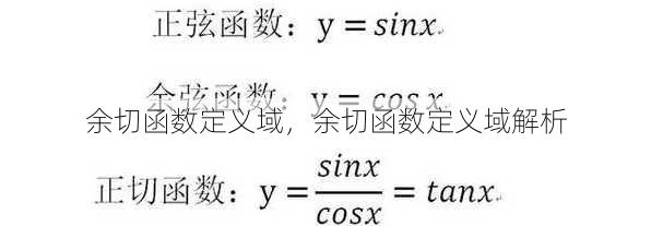 余切函数定义域
