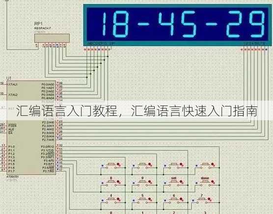 汇编语言入门教程