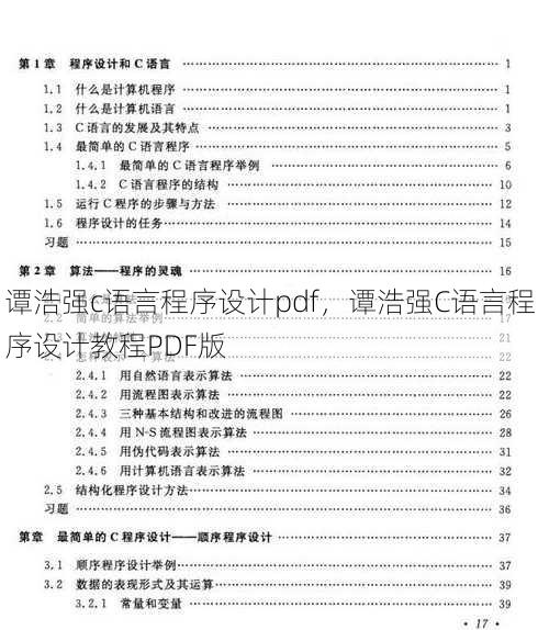 谭浩强c语言程序设计pdf