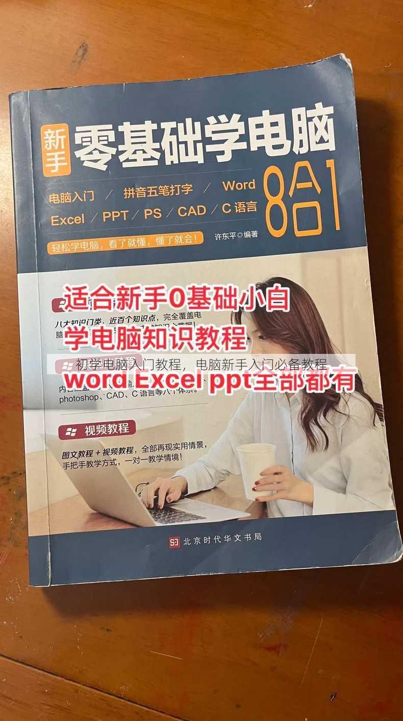 初学电脑入门教程