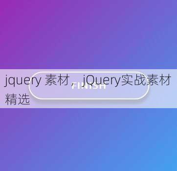 jquery 素材