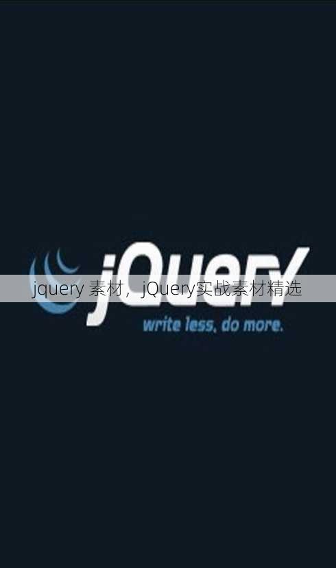 jquery 素材