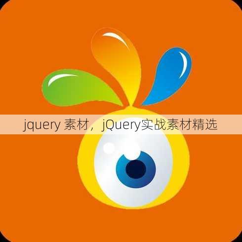 jquery 素材