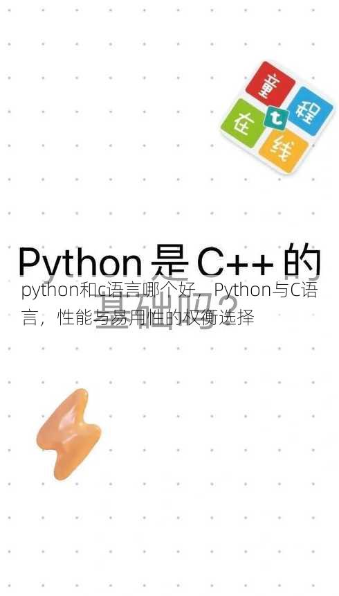 python和c语言哪个好