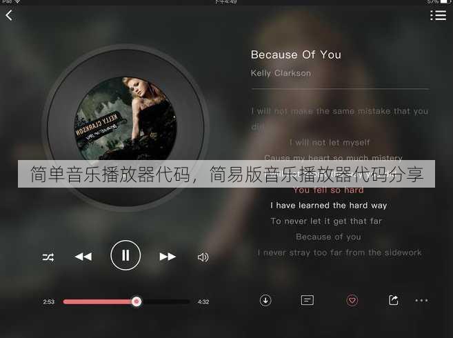 简单音乐播放器代码
