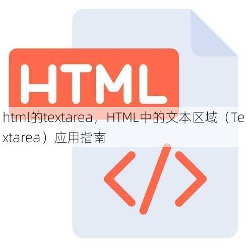 html的textarea