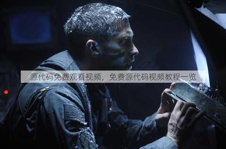 源代码免费观看视频
