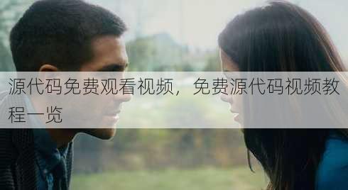 源代码免费观看视频