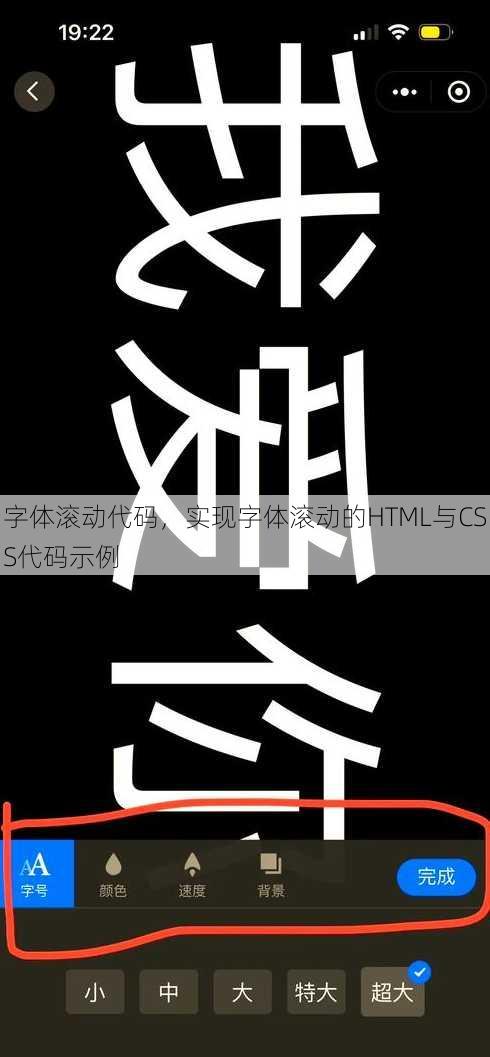 字体滚动代码