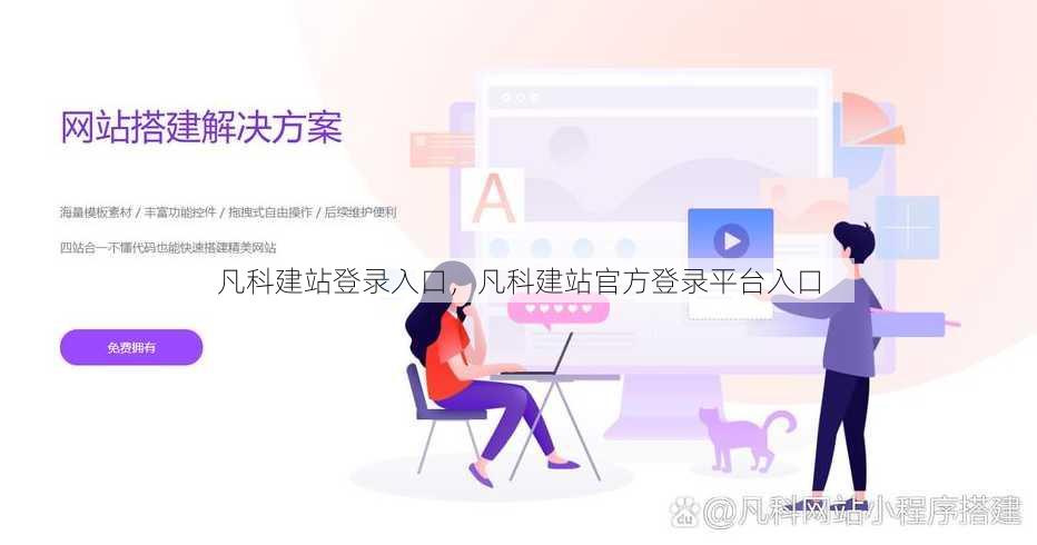 凡科建站登录入口
