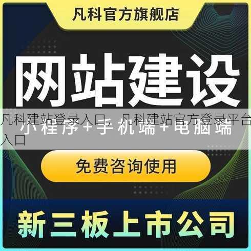 凡科建站登录入口