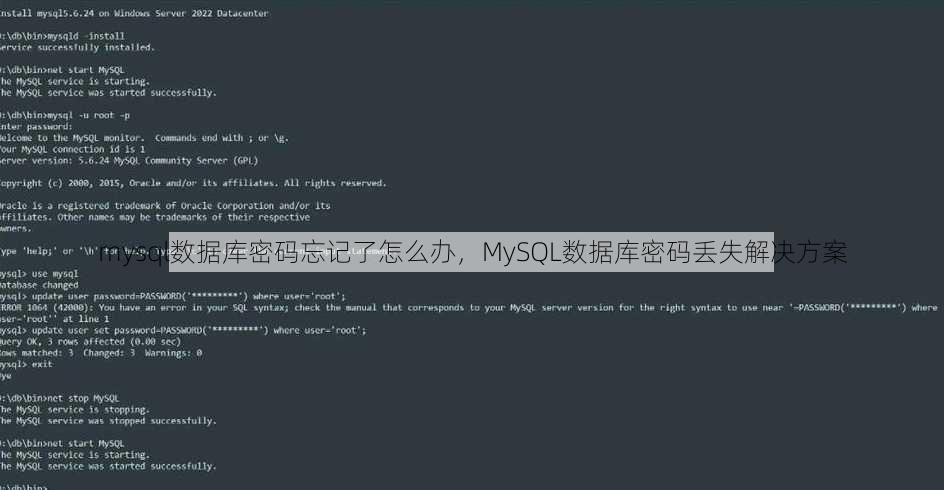 mysql数据库密码忘记了怎么办