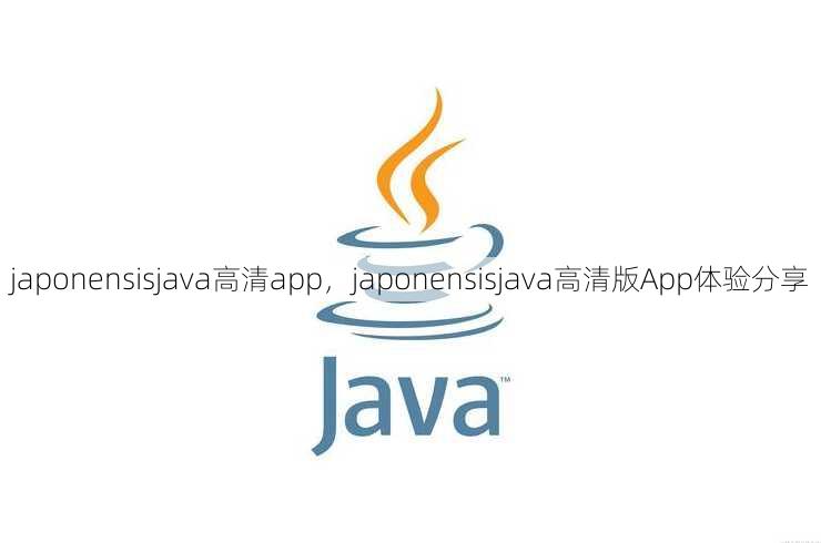 japonensisjava高清app