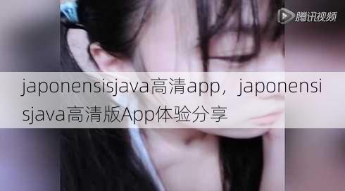 japonensisjava高清app
